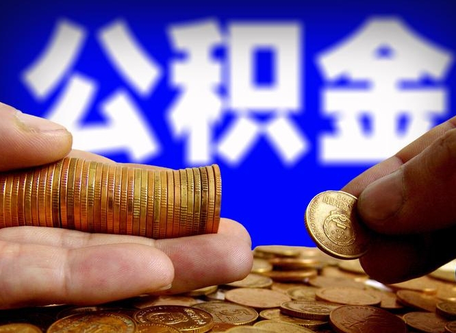 辽宁带代提公积金（公积金代提有风险吗）